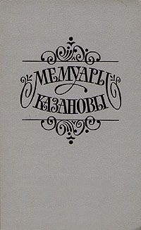 Мемуары Казановы