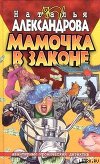 Мамочка в законе (Мужчина дурной мечты)