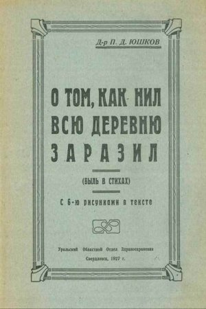 О том, как Нил всю деревню заразил 
