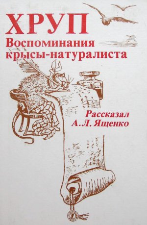 Хруп. Воспоминания крысы-натуралиста (с илл.)