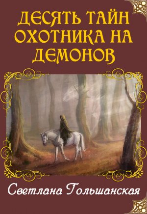 Десять тайн Охотника на демонов