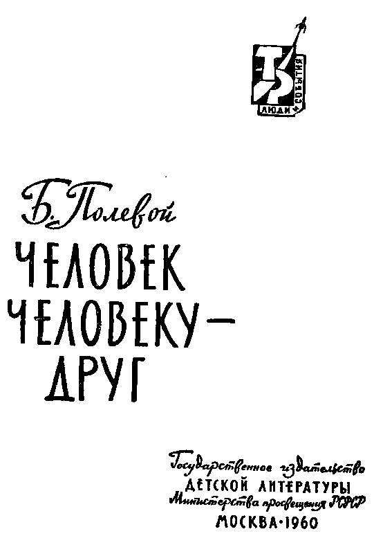 Человек человеку - друг (с илл.) pic_1.png