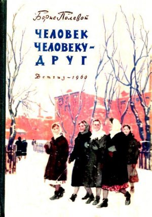 Человек человеку - друг (с илл.)