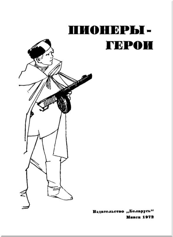 Пионеры-герои  i_001.jpg