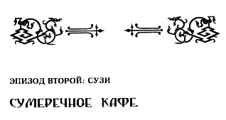 На тихом перекрестке i_006.png