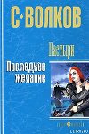 Пастыри. Последнее желание
