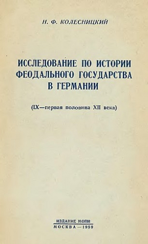 Исследование по истории феодального государства в Германии (IX – первая половина XII века)