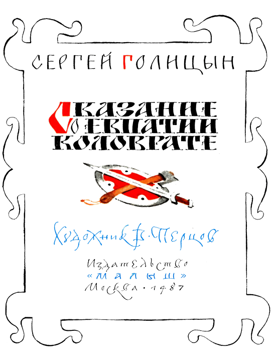 Сказание о Евпатии Коловрате (с илл.) i_003.png