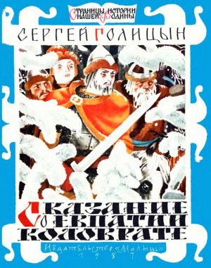 Сказание о Евпатии Коловрате (с илл.)