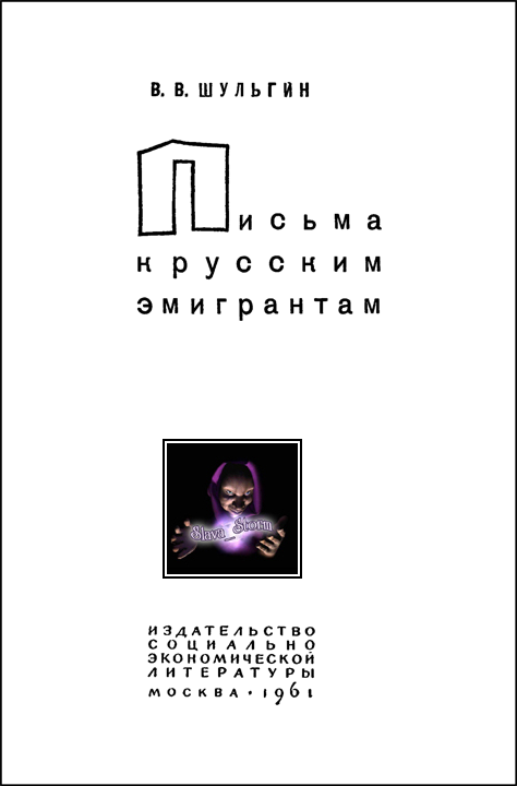 Письма к русским эмигрантам i_001.png