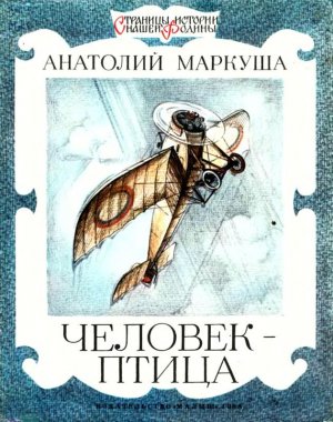 Человек-птица (с илл.)