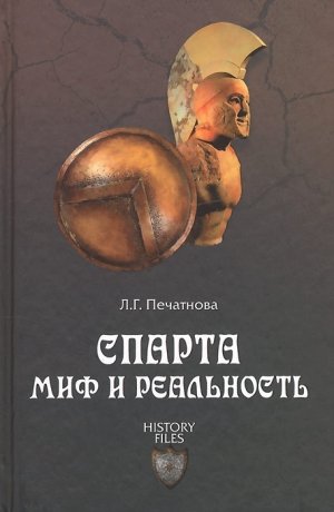 История Спарты (период архаики и классики)