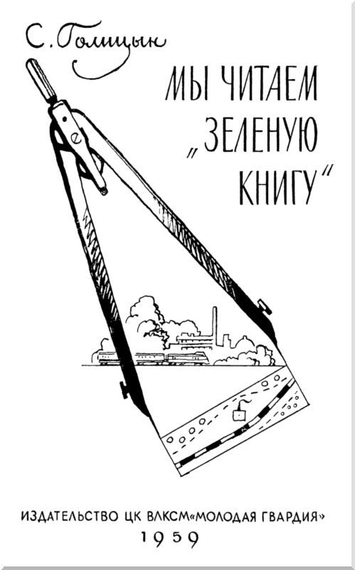 Мы читаем «Зеленую книгу» i_001.jpg