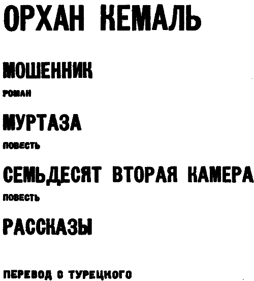Мошенник. Муртаза. Семьдесят вторая камера. Рассказы i_001.png