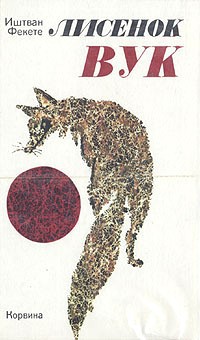 Лисенок Вук i_01.jpg
