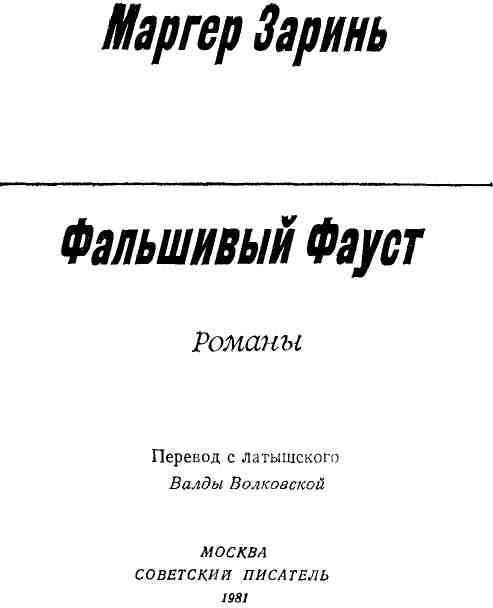 Фальшивый Фауст img_2.jpeg