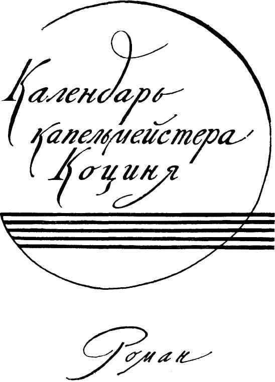 Календарь капельмейстера Коциня img_3.jpeg