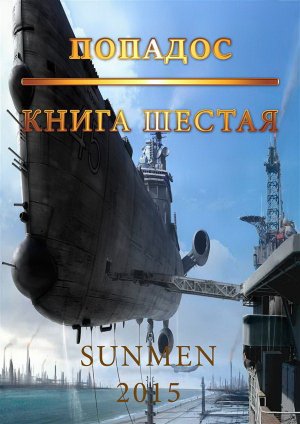 Попадос 6