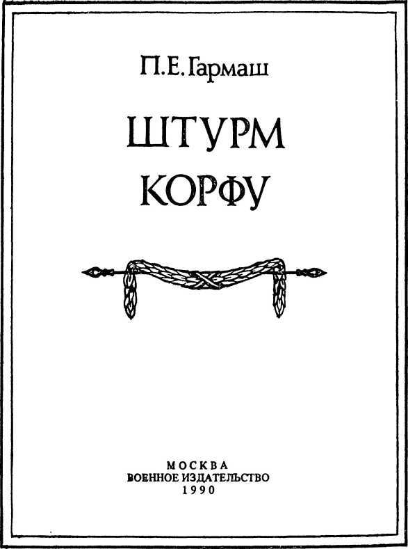 Штурм Корфу i_001.jpg