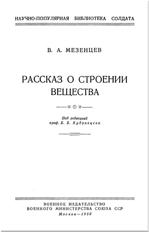 Рассказ о строении вещества (с илл.) i_001.jpg