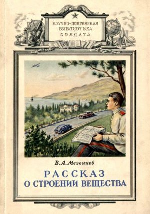 Рассказ о строении вещества (с илл.)
