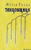 Танцовщица