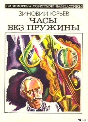 Часы без пружины cover.jpg