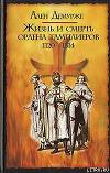 Жизнь и смерть ордена тамплиеров. 1120-1314