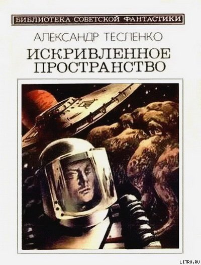 Искривленное пространство (сборник) cover.jpg