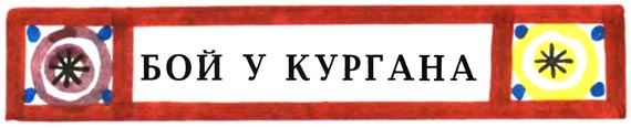 Все они люди храбрые i_023.jpg