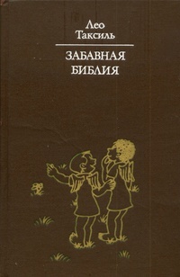 Забавная Библия (с илл.)