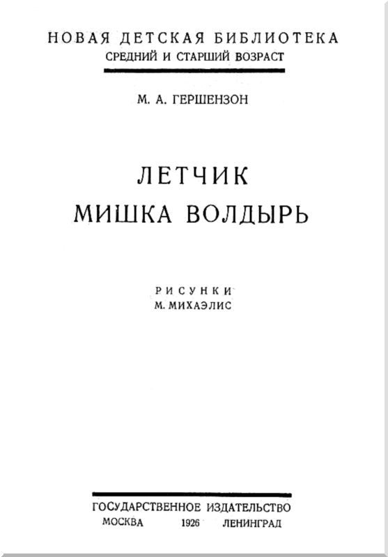 Летчик Мишка Волдырь i_001.jpg