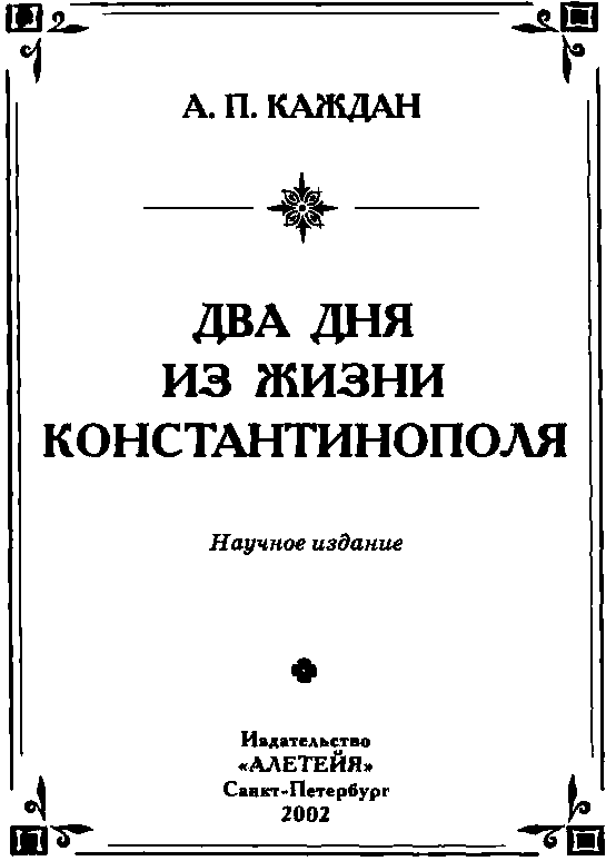 Два дня из жизни Константинополя k3.png
