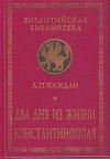 Два дня из жизни Константинополя