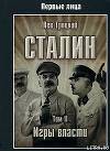 Сталин. Том II