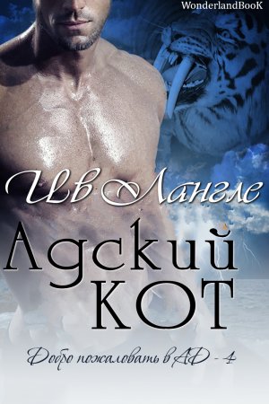 Адский кот