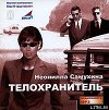 Бодигард