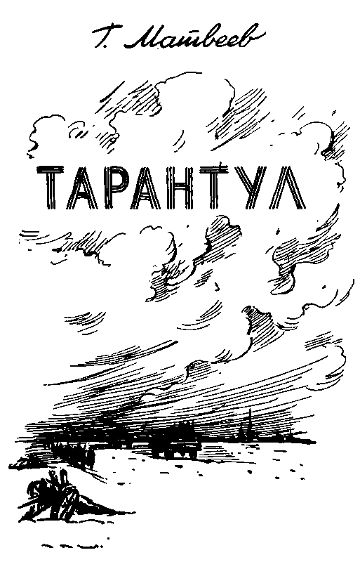 Тарантул (с илл.) pic_1.png
