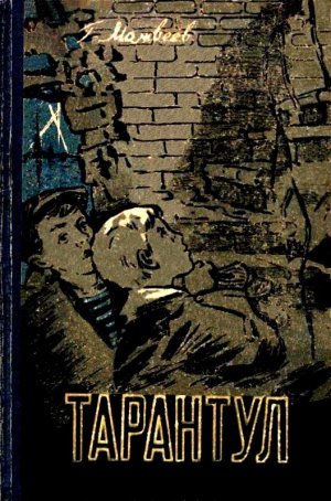 Тарантул (с илл.)
