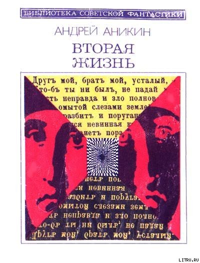 Вторая жизнь (сборник) cover.jpg