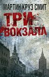Три вокзала