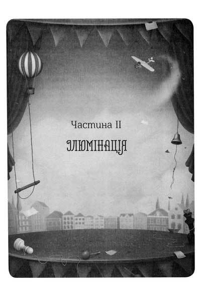 Нічний цирк P_2.jpg