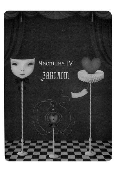 Нічний цирк P_4.jpg