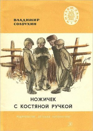Ножичек с костяной ручкой