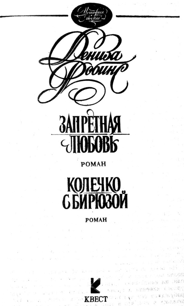 Запретная любовь. Колечко с бирюзой (сборник) i_001.jpg
