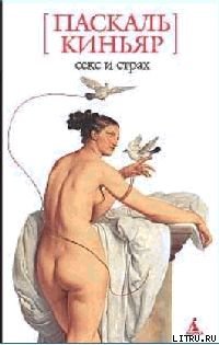 Секс и страх cover.jpg