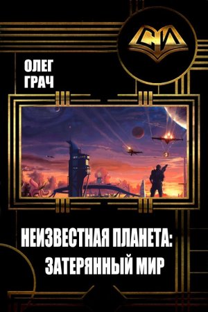 Неизвестная планета: Затерянный мир