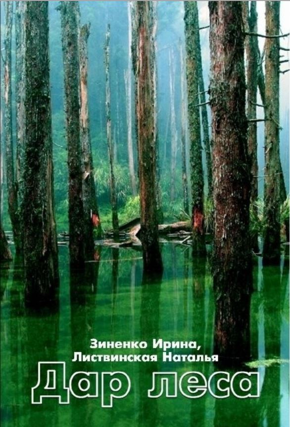 Дар Леса _0.jpg