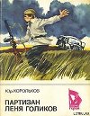 Партизан Лёня Голиков