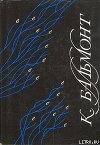 Хоровод времен. Всегласность